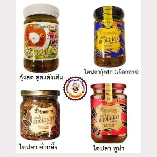 ไตปลาป้ามณฑา สูตรกุ้งสด(ดั้งเดิม)  กุ้งสด(เผ็ดกลาง)  ไตปลา(ทูน่า) ไตปลา(คั่วกลิ้ง) พร้อมทาน รสชาดจัดจ้าน
