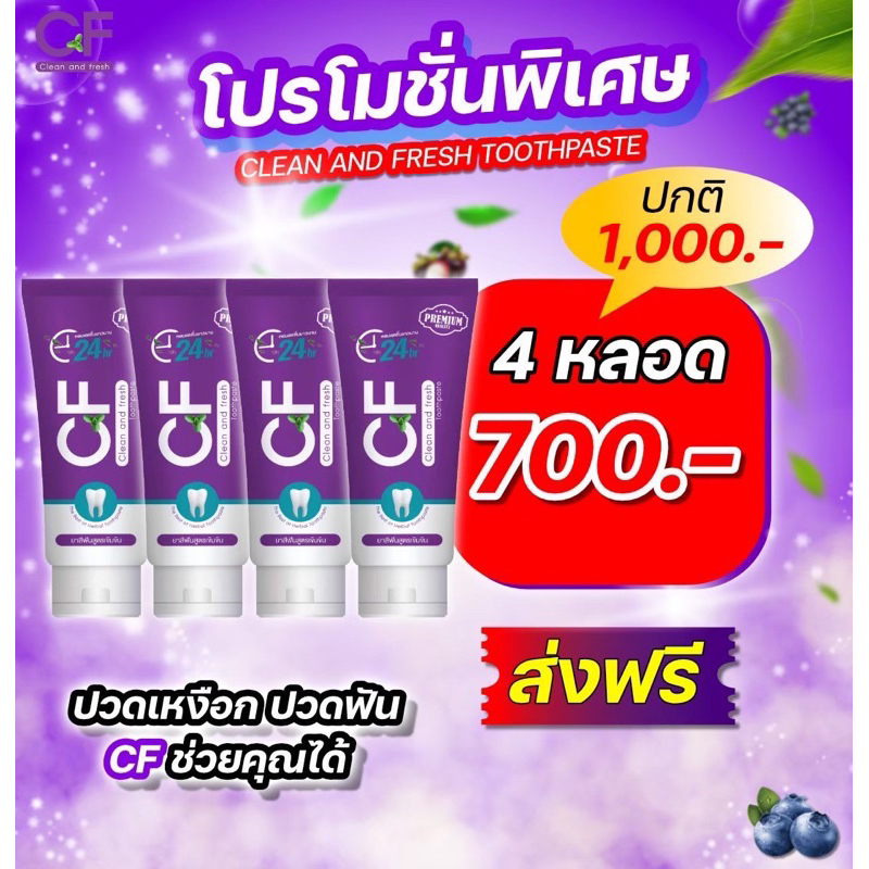 ชุดสุดคุ้ม 4 หลอด ยาสีฟันซีเอฟ CFยาสีฟันแก้ปวดฟันของแท้ ฟันโยก หินปูน เหงือกบวม ฟันขาว