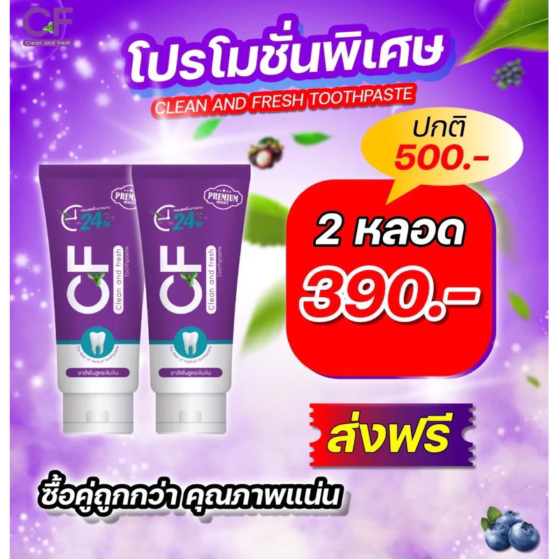 ชุดสุดคุ้ม ยาสีฟันซีเอฟ CFยาสีฟันแก้ปวดฟันของแท้ ฟันโยก หินปูน เหงือกบวม ฟันขาว