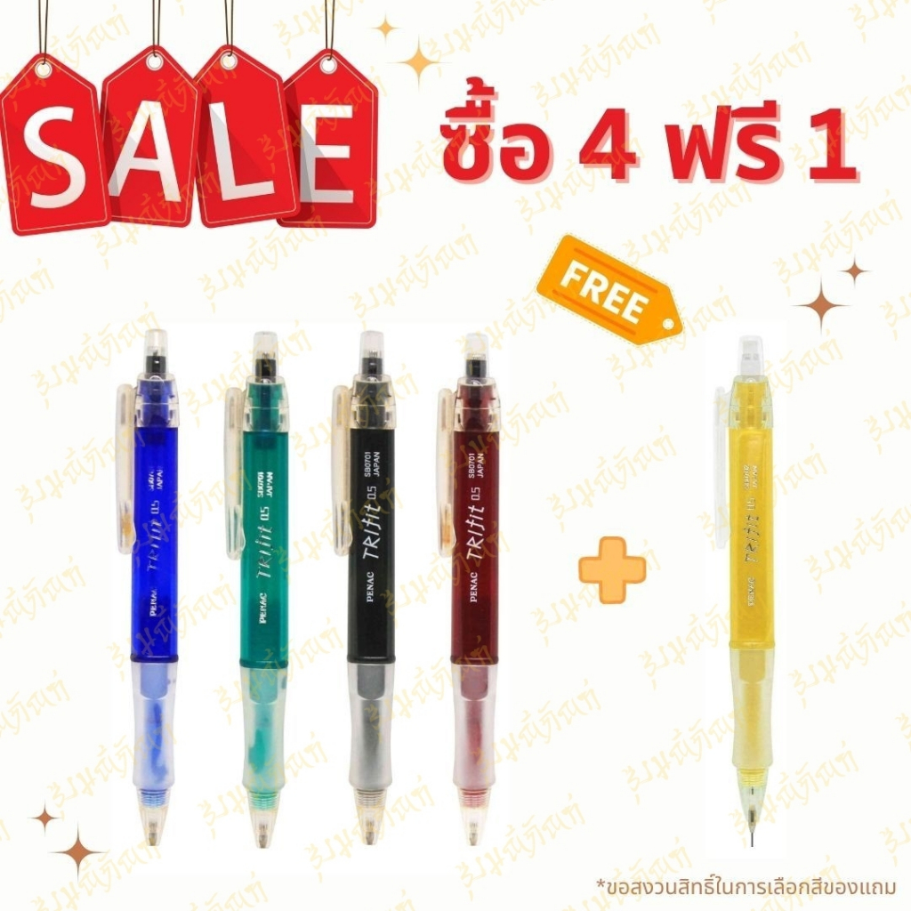 [4แถม1] ดินสอกด PENAC รุ่น TRIFIT นำเข้าจากประเทศญี่ปุ่น จัดส่งไว!! มีรอบส่งทุกวัน