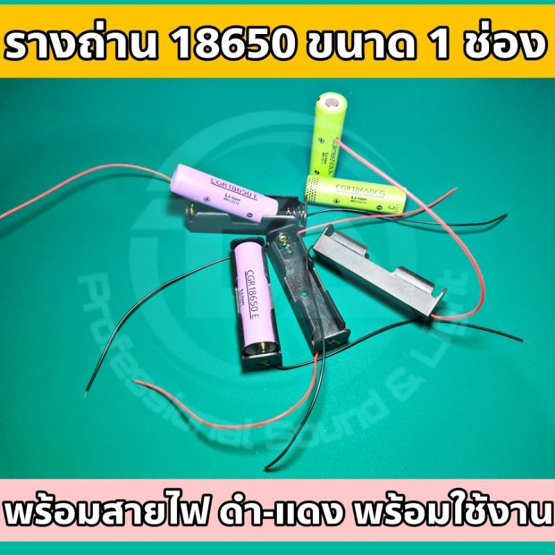 รางถ่าน 18650 เคสถ่าน 18650 สำหรับงาน DIY ขนาด 1 ก้อน พร้อมสายไฟดำ-แดง ใช้งานง่าย วัสดุคุณภาพดี เเข็งแรง มีความยืดหยุ่น