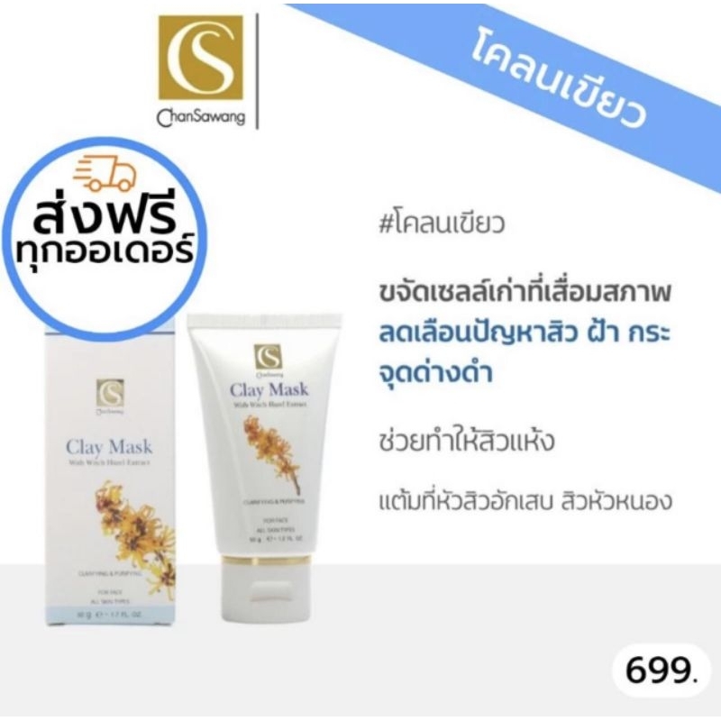 โคลนเขียว (Clay Mask) 50g.