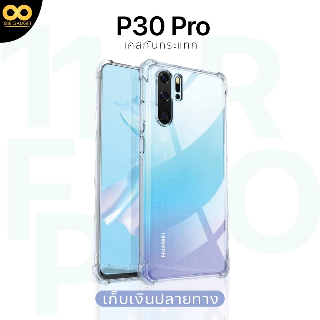 เคส Huawei P30 Pro ใสกันกระแทก 4 มุม TPU