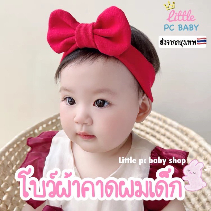 โบว์ผ้าคาดผมเด็กอ่อนน่ารักๆBaby girl fashion🛵พร้อมส่ง🛵