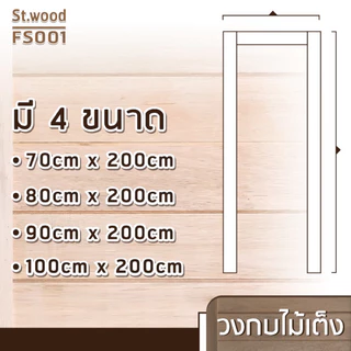 [ สินค้าขายดี ⚡ ] STWOOD วงกบประตูไม้ วงกบไม้ ไม้เต็ง วงกบสามขา มีหลายขนาด