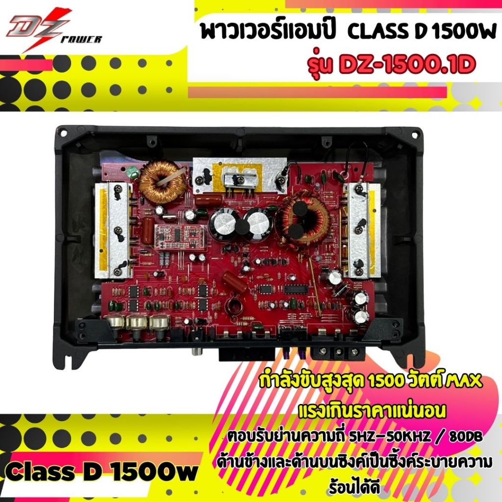 แอมป์ คลาสดี 1500 วัตต์ ขับเบส DZ POWER รุ่น DZ-1500.1D กำลังขับสูงสุด 1500 วัตต์ AMP ตัวแรง ขับซับ 