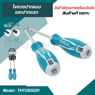 Total ไขควงปากแบน + ไขควงปากแฉก ขนาด 5 นิ้ว ( 2 ตัวชุด ) พร้…