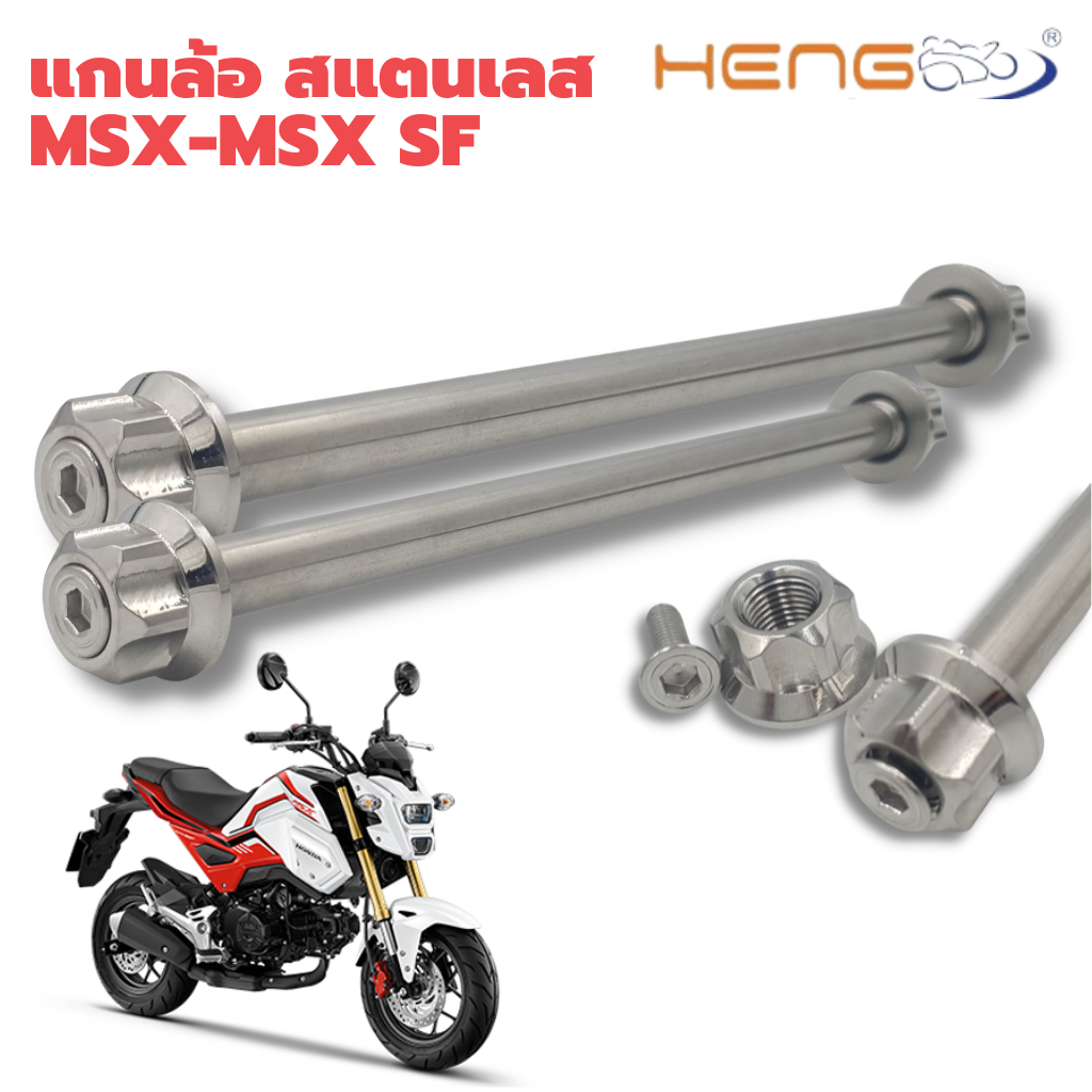 แกนล้อ สแตนเลส หัวเฟือง หน้า/หลัง MSX-MSX SF งานเฮงสกรู