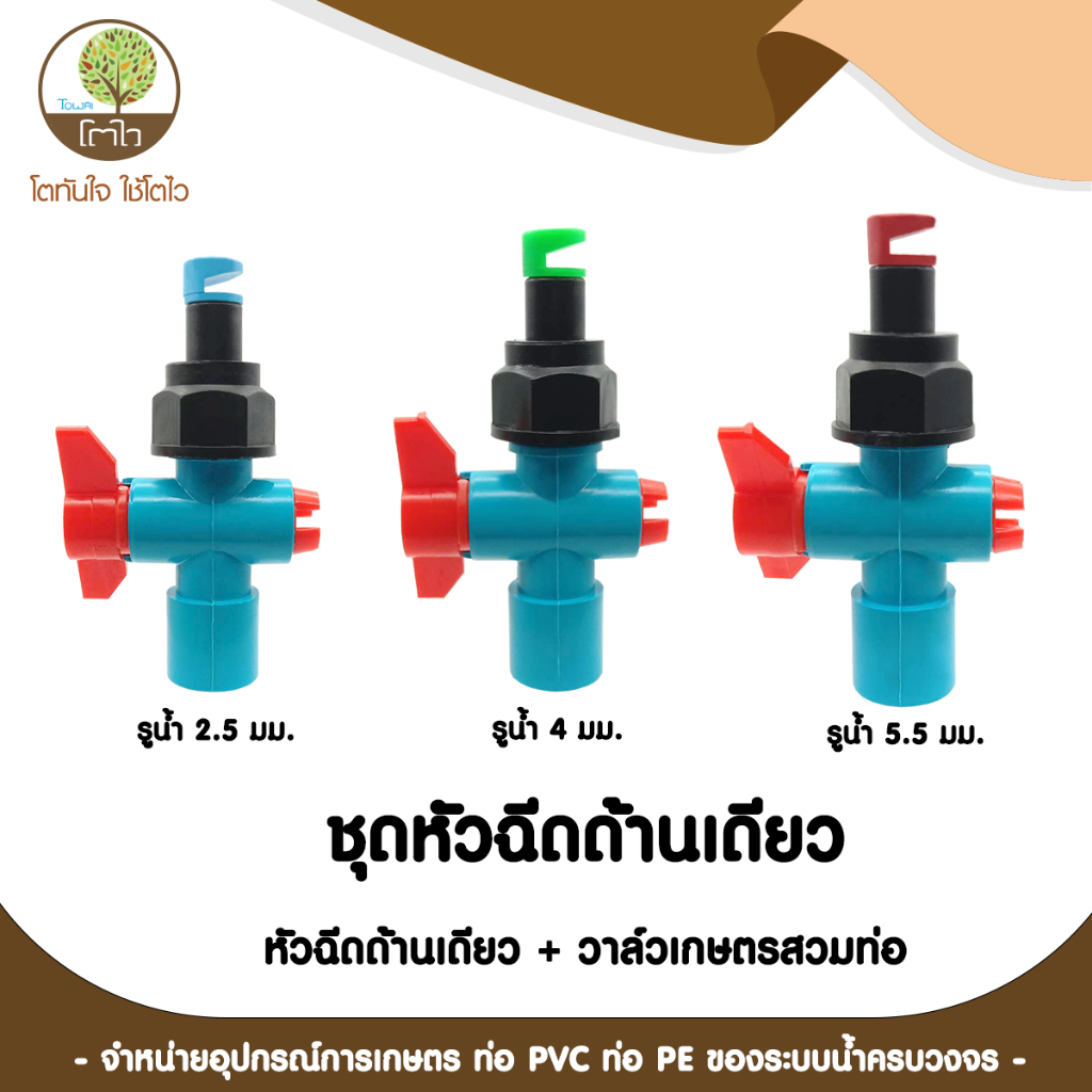 หัวฉีดด้านเดียว แบบปรับได้ พร้อมวาล์วสวมท่อ 4 หุน หัวฉีดด้านเดียว 180 องศา ปลูกทุเรียน แพ็ค 50 ตัว - โตไว