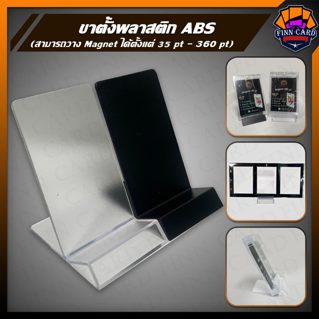 ขาตั้งพลาสติก ABS วางแมกเน็ต ได้ตั้งแต่ 35pt-360pt ขาตั้ง ขาตั้งการ์ด ขาตั้งวางกรอบ ST