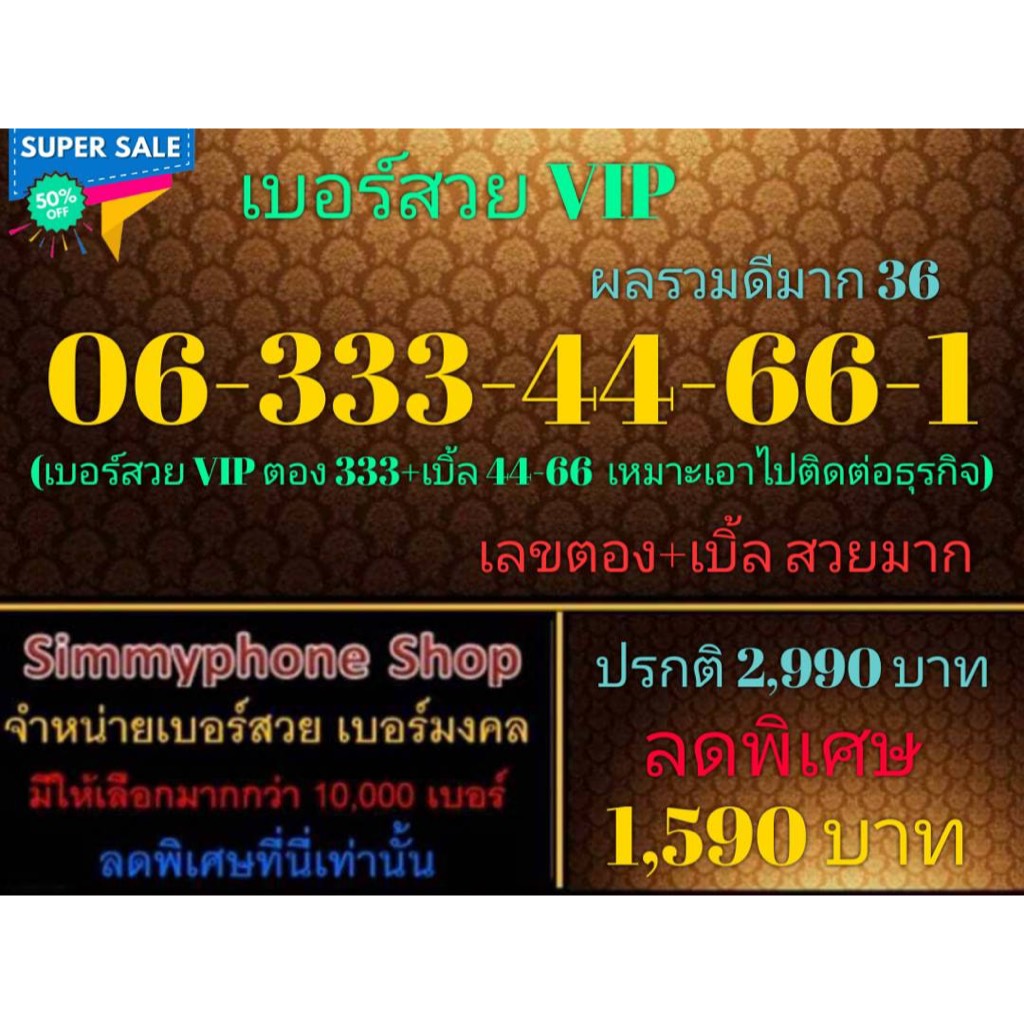ขายเบอร์สวย VIP 06-333-44-66-1 ผลรวมดีมาก 36 (AIS เติมเงิน)(10/12/23-134)