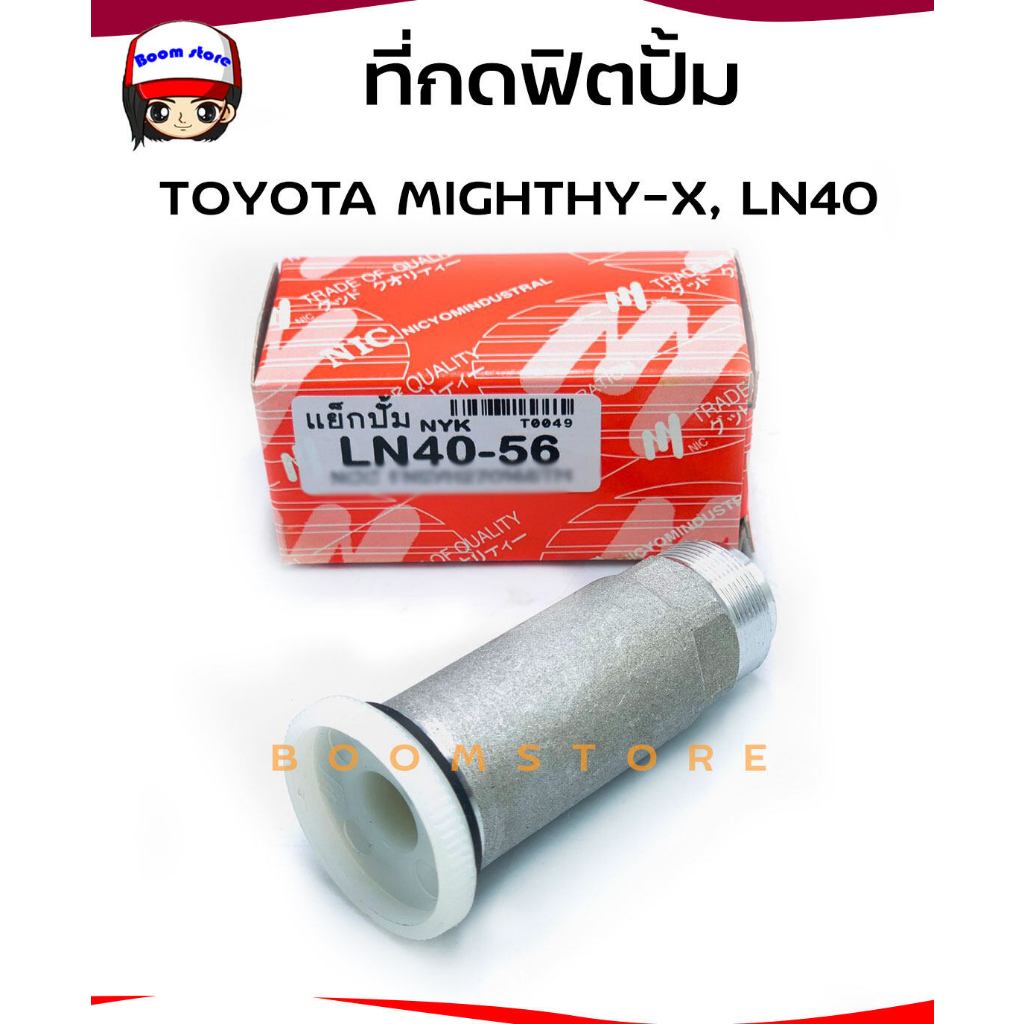 NYK ที่กดฟิตปั้มโตโยต้า ไมตี้-เอ๊กซ์ TOYOTA LN40-LN56 Toyota Mighty-x /MTX รหัสสินค้า.T0049