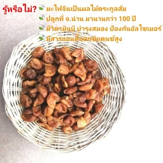 มะไฟจีนอบแห้ง ตรา เพียงตะวัน บรรจุ 200​ กรัม​ ของดีเมืองน่าน