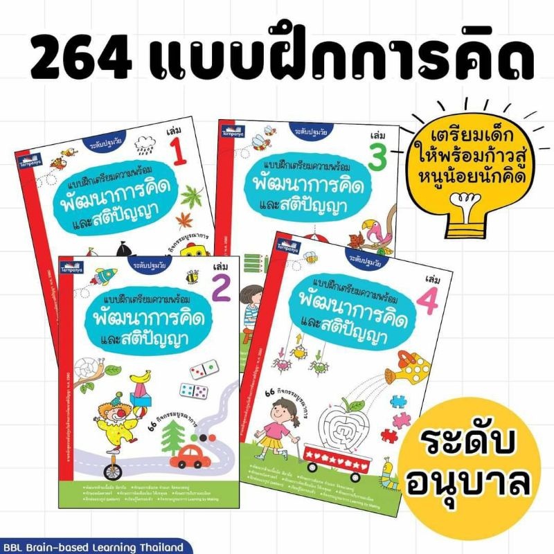 ธารปัญญา แบบฝึกเตรียมความพร้อมพัฒนาการคิดและสติปัญญา 1-4 แยกเล่มได้