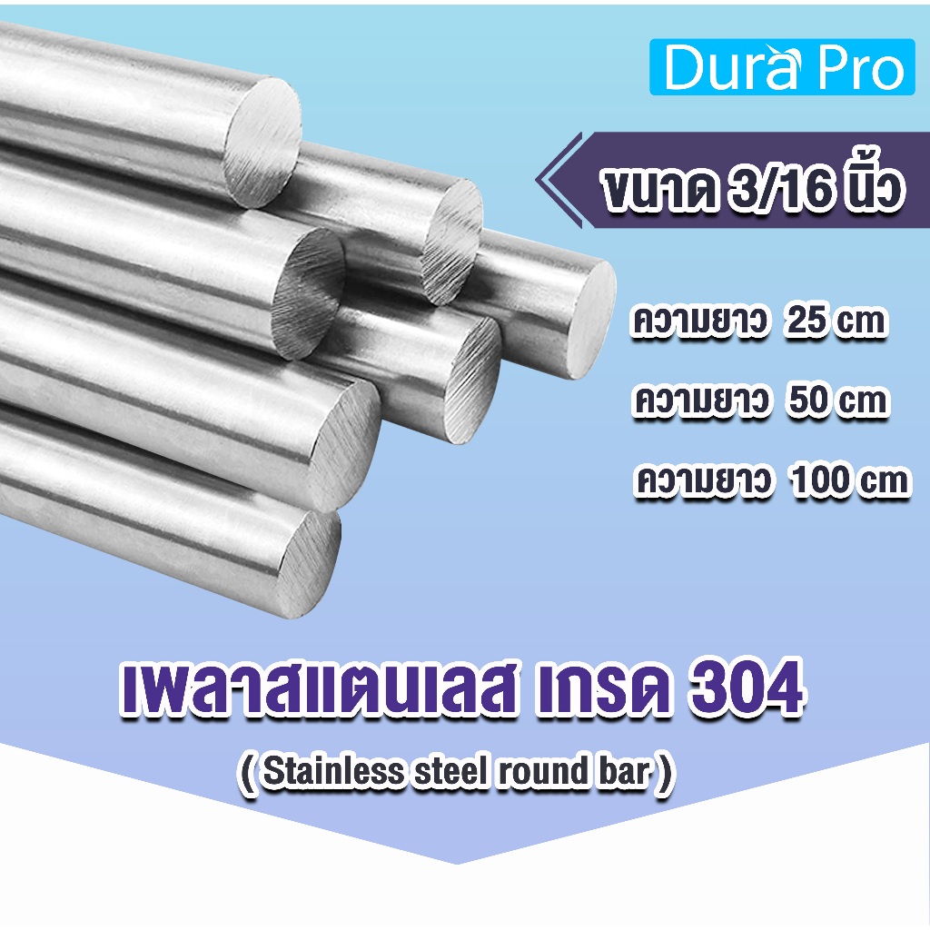 เพลาสแตนเลส กลมตัน เกรด 304 ( Stainless steel round bar ) เพลานิ้ว ขนาด 3/16" ความยาว 25 / 50 / 100 cm เพลาสเตนเลส