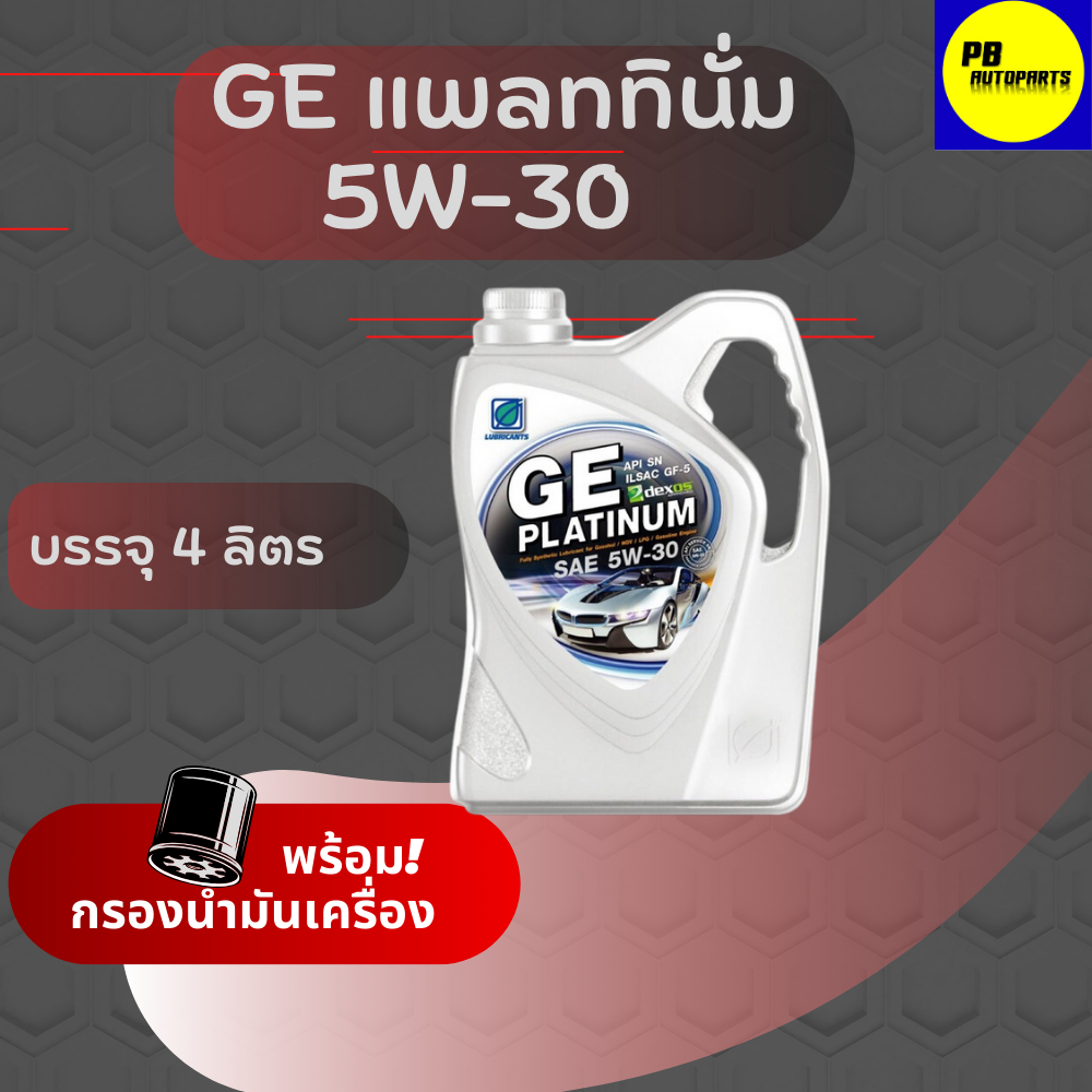 น้ำมันเครื่องเบนซิน บางจาก  GE แพลททินั่ม  5w-30 / 4ลิตร ฟรีกรองเครื่อง1 ลูก