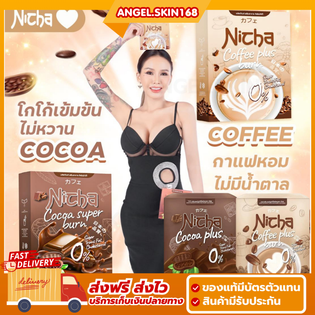 พร้อมส่ง | Coffee Nicha กาแฟมอสเจีย โกโก้มอสเจีย คุมหิว อิ่มนาน เผาพลาญไขมัน