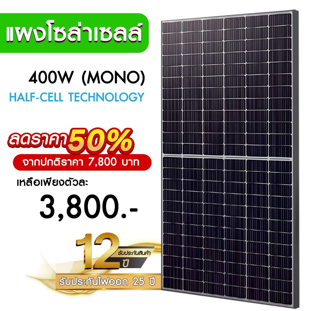 แผงโซล่าเซลล์ 400W MONO Half Cell [ประกัน 12 ปี] Solar Cell โซล่าเซลล์ Solar Panel กันน้ำ กันแดด ประ