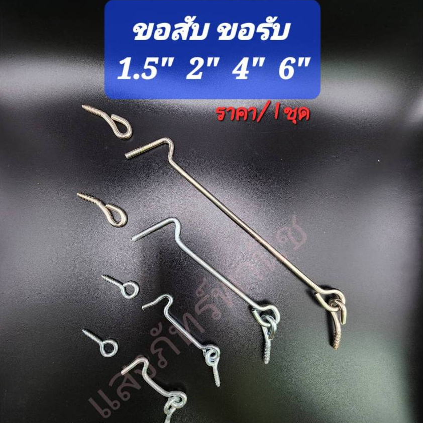 ขอสับ ขอรับ ขอสับหน้าต่าง ขอสับประตู พร้อมขอรับ เหล็กชุบ งาน DIY ขนาด 1.5" / 2" / 4" / 6" (ราคา/1ชุด=ขอสับ+ขอรับ)