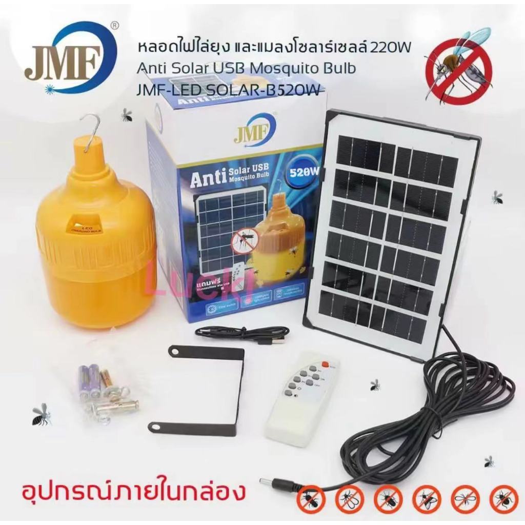 JMF520หลอดไฟ led หลอดไฟโซล่าเซลล์ไล่ยุงและแมลง JMF 520W หลอดไฟ MR -200W พร้อมแผงโซล่าเซลล์ หลอดไฟLED