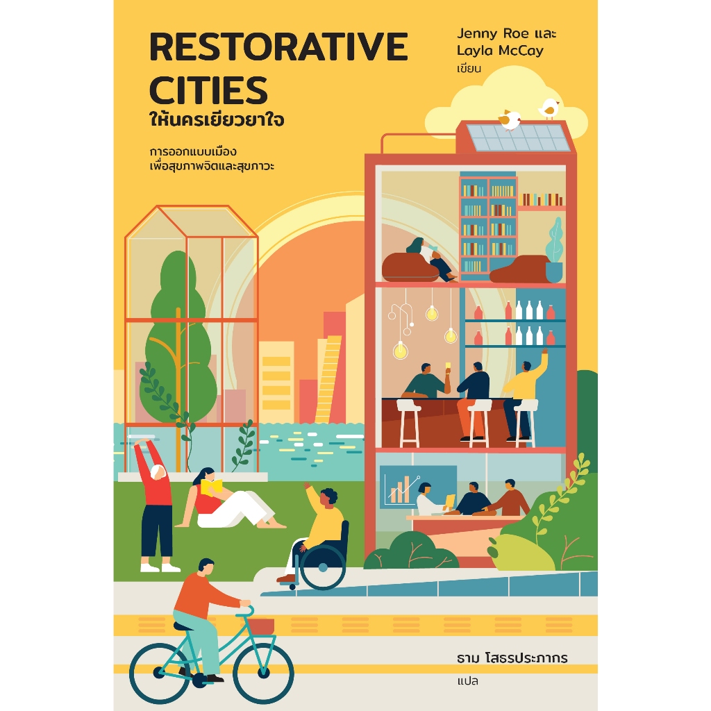 Restorative Cities ให้นครเยียวยาใจ สำนักพิมพ์มติชน Matichonbook