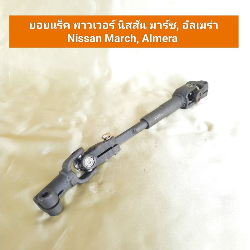 ยอยแร็ค พาวเวอร์ นิสสัน มาร์ช, อัลเมร่า Nissan March, Almera