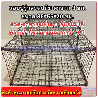 ลอบปู ลอบดักปู ไซ้ดักปู รุ่นลวดกันสนิม (ลวดไฟฟ้า) ขนาดตา 3.0 ซม. ส่วนท้องตา 5.5 ซม. ขนาด 35*55*20 ซม.