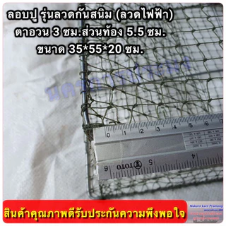 ลอบปู ลอบดักปู ไซ้ดักปู รุ่นลวดกันสนิม (ลวดไฟฟ้า) ขนาดตา 3.0 ซม. ส่วนท้องตา 5.5 ซม. ขนาด 35*55*20 ซม.