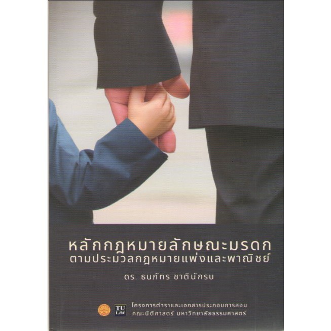 c111 หลักกฎหมายลักษณะมรดก ตามประมวลกฎหมายแพ่งและพาณิชย์ 9786164884083