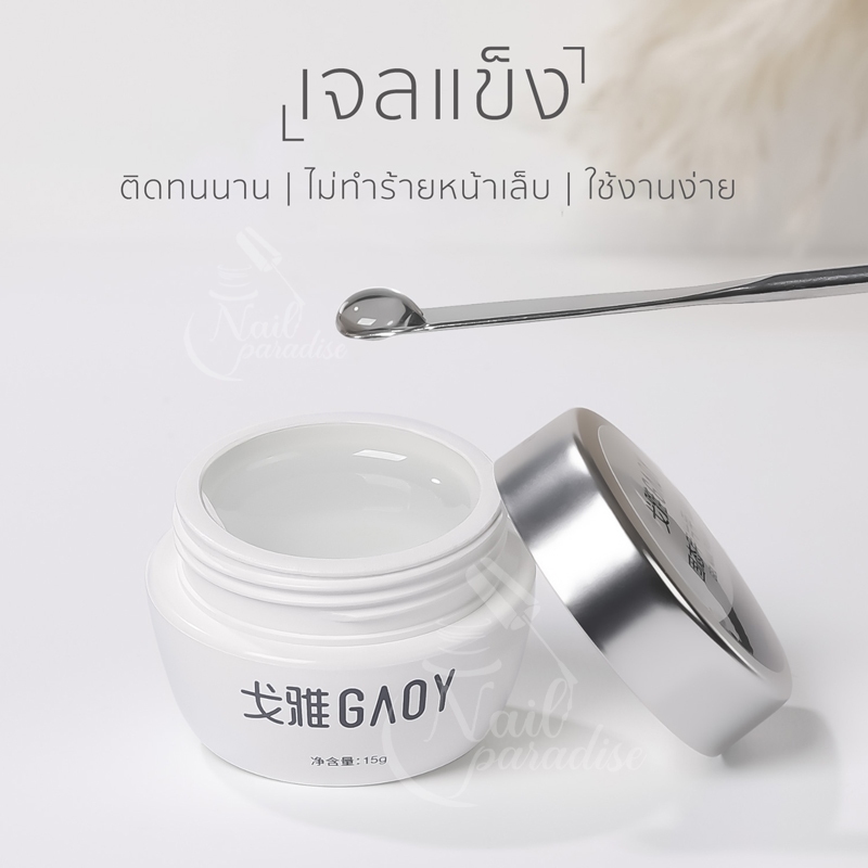 พร้อมส่ง เจลแข็ง ปั้นนูน Solid Builder Nail Gel GAOY 5g/15g เจลปั้นดอก เจลติดเล็บPVC ติดทน ไม่ติดมือ