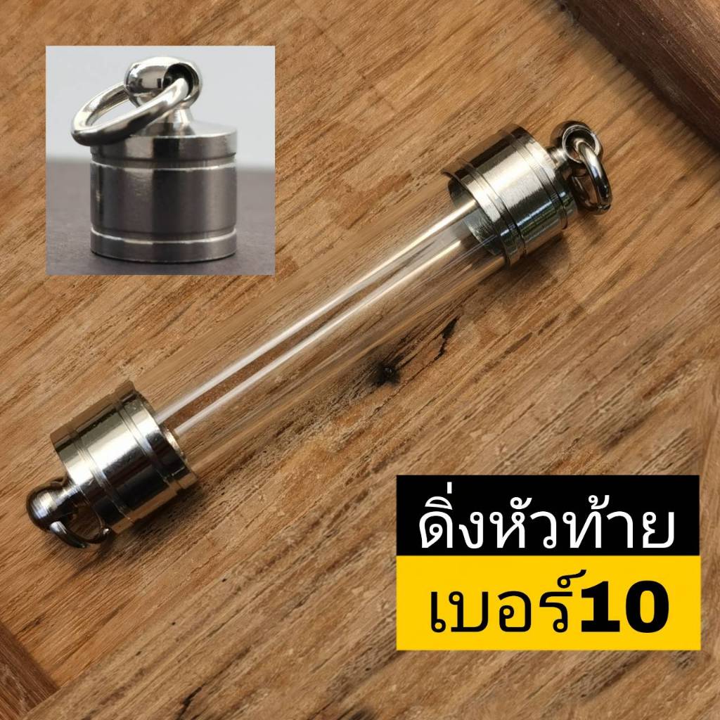 DDK10--ฝาตะกรุดงานกลึงพร้อมหลอดเบอร์ 10  หลอดตะกรุด พร้อมฝา (หัวท้ายฝาเลส) ประกอบใส่เองได้ ฝาตะกรุดหัวดิ่ง2ด้าน