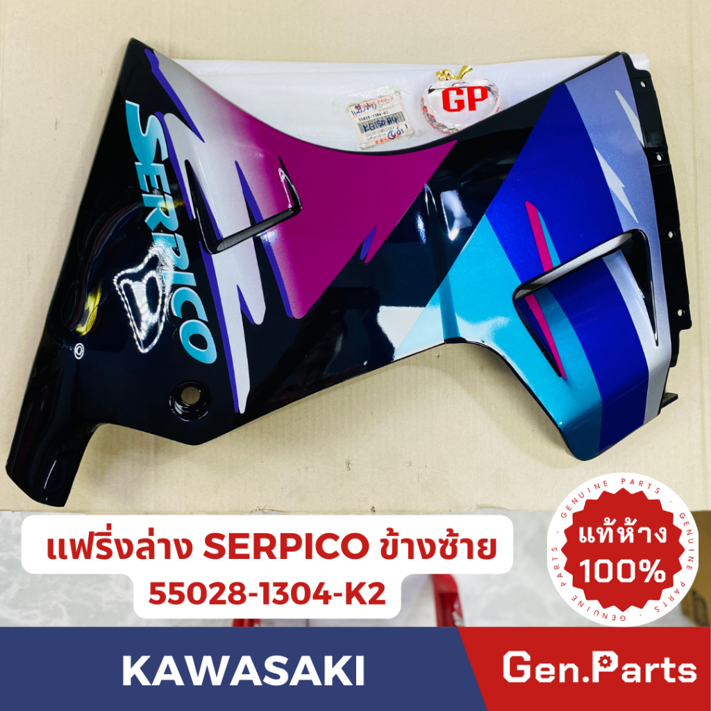 💥แท้ห้าง💥 แฟริ่งล่างข้างซ้าย KG150A4 SERPICO แท้ศูนย์KAWASAKI รหัส 55028-1304-K2 สีดำ ข้างL พร้อมสติ