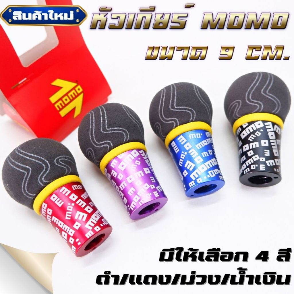 หัวเกียร์ หัวเกียร์ momo หนังกลับ ขนาด 9 cm. หนังหุ้มกำมะหยี่ พร้อมสกรีนสีสัน สวยงาม จับกระชับมือ มีให้เลือก 4 สี