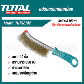 TOTAL แปรงลวดทองเหลือง มีด้าม ขนาด 10 นิ้ว รุ่น THT92102, JDBH1101 ( Wire Brusher ) แปรงลวด