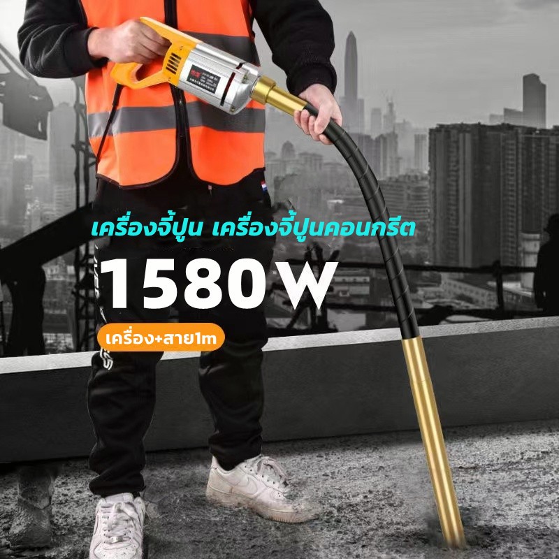 เครื่องจี้ปูน พร้อมสายจี้ปูน 1 เมตร Concrete Vibrator เครื่องจี้ปูนคอนกรีต เครื่องจี้คอนกรีต เครื่องสั่นจี้ปูน ขนาด1580W