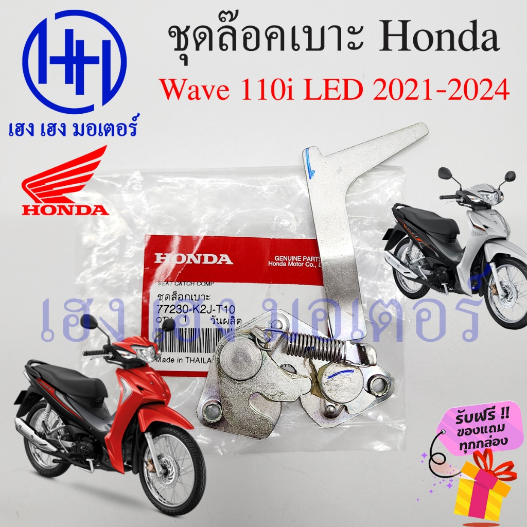 ชุดล๊อคเบาะ Wave 110i 2021-2024 ฮอนด้า77230-K2J-T10 เวฟ110i Honda Wave110i ตัวล๊อคเบาะ ฮอนด้าเวฟ ล๊อ