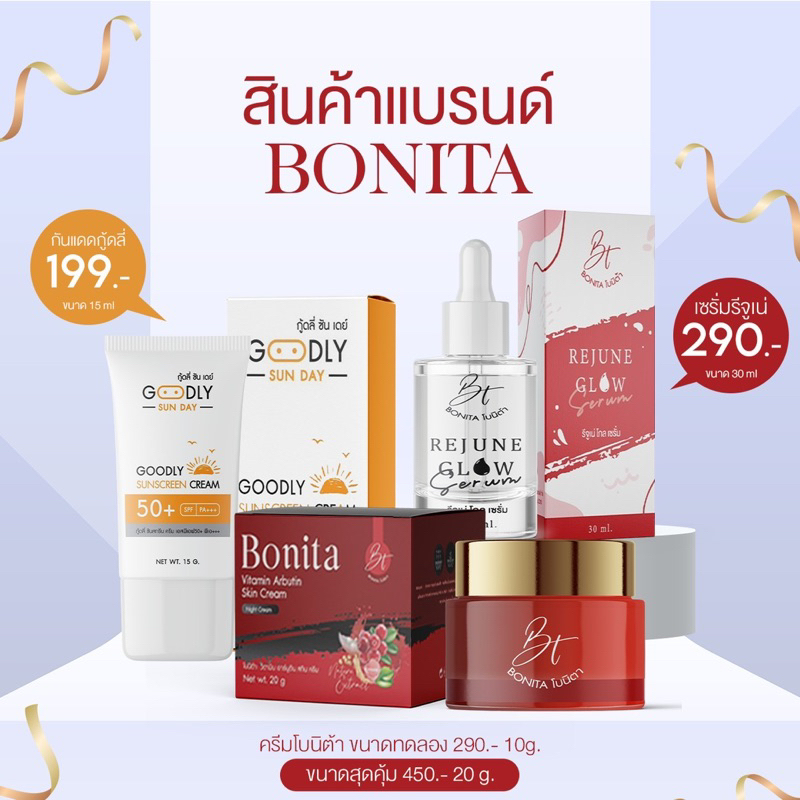 เซ็ตครีมแบรนด์โบนิต้า ลดสิว หน้าใส