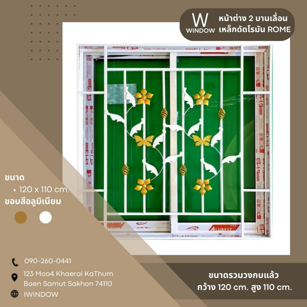 หน้าต่าง 2 บานเลื่อน ขนาด 120x110cm.มีมุ้ง+มีเหล็กดัดลายดอกก้าน