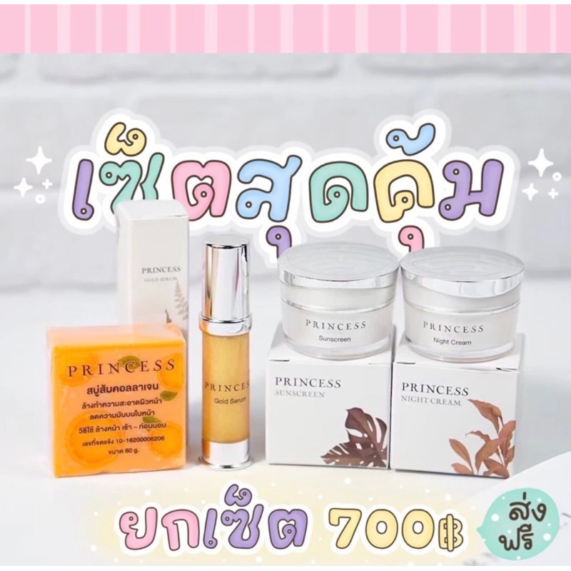 ครบเซ็ท 4ชิ้น ครีมขมิ้นครีมหน้าใสขมิ้นครีมกีนแดด เซรั่ม สบู่ princess (ของแท้)