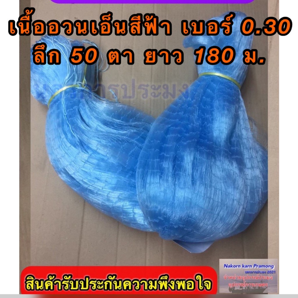 เนื้ออวนเอ็นสีฟ้า เบอร์ 0.30 ลึก 50 ตา ยาว 180 ม.เกรด A มี ตราเรือใบ,ตราสมอ,ตราหงษ์,ตราสิงโตทะเล,ตราปลาวาฬ และตราอื่นๆ