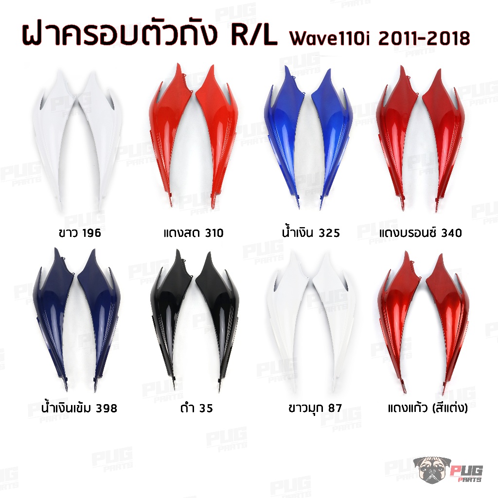 ARM แฟริ่ง ฝาข้างwave110i เวฟ110i แฟริ่งข้าง เวฟ110i ฝา ข้าง เวฟ110i Wave110i ปี 2011-2018