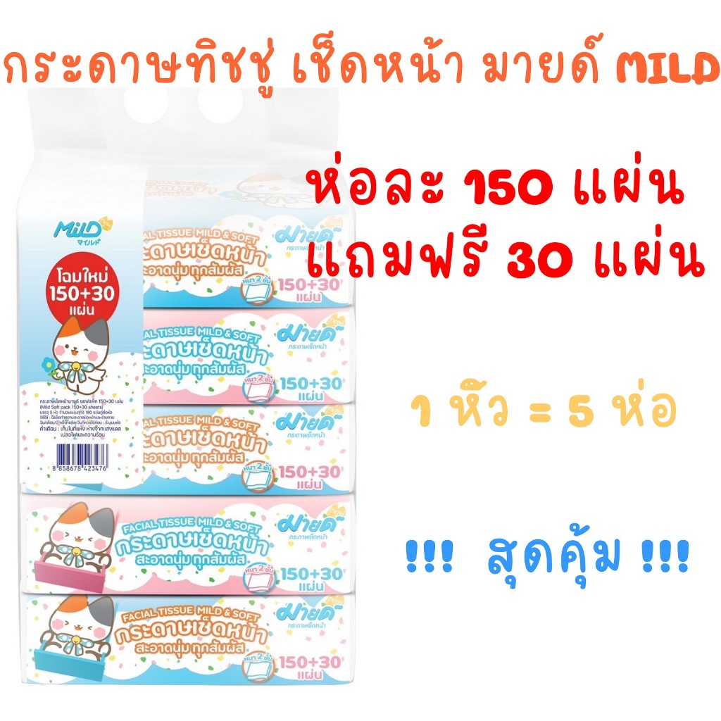 !!พร้อมส่ง 1 แพ็ค 5ห่อ !!  กระดาษทิชชู่มายด์ mild150+30แผ่น  (Mild) 1 แพ็ค มี 5 ห่อ
