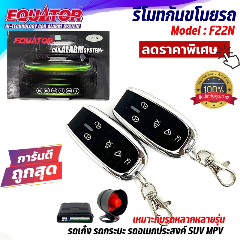 ถูกมากที่สุด!! รีโมทกันขโมยรถยนต์ EQUATOR รุ่น F22N รีโมทกันขโมย สำหรับรถยนต์ทุกยี่ห้อ พร้อมอุปกรณ์ ครบชุดสัญญาณกันขโมย