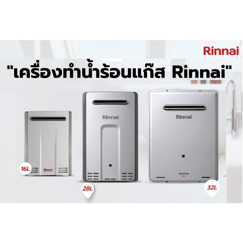 ปริญญาพานิชXรินไน Rinnai infinity เครื่องทำน้ำร้อนแก๊ส ขนาด 16ลิตร 28ลิตร และ 32 ลิตร ของแท้ (นำเข้าจากประเทศญี่ปุ่น)