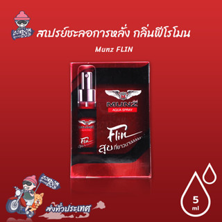 Munz FLIN SPRAY สเปรย์ชะลอการหลั่ง กลิ่นฟีโรโมน ขนาด 5 ml. (…