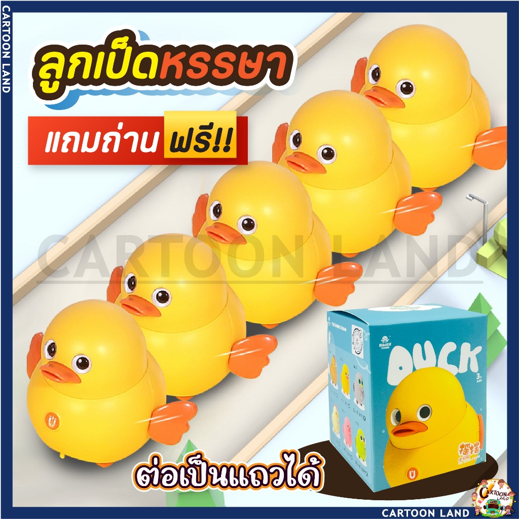 ของเล่นลูกเป็ดแม่เหล็ก ครอบครัวเป็ดหรรษา ลูกเป็ด ตุ๊กตาฝึกคลาน เสริมพัฒนาการเด็กหัดเดิน **แถมถ่าน**