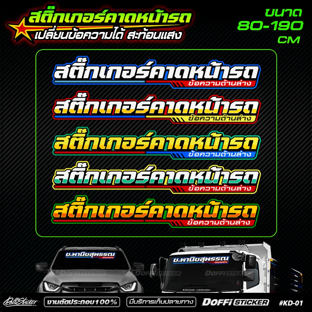 สติ๊กเกอร์หน้ารถ สติ๊กเกอร์คาดหน้ารถ [ เปลี่ยนข้อความได้ ] งานตัดประกอบสะท้อนแสง ติดรถเก๋ง รถกระบะ หกล้อ สิบล้อ #KD