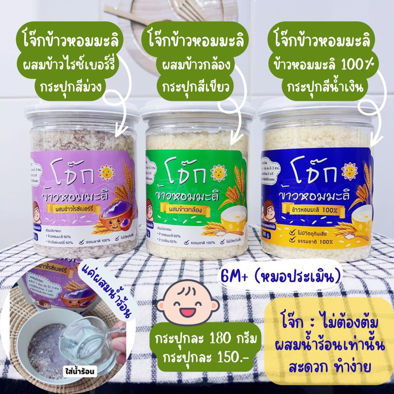โจ๊กข้าวหอมมะลิ สำหรับเด็กและผู้ใหญ่