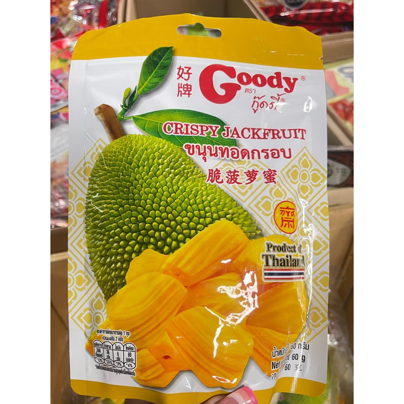ขนุนอบกรอบ ตรา กู๊ดดี้ (goody) CRISPY JACKFRUIT ห่อสีเหลือง ขนาด 60 กรัม ราคา ถูกที่สุด ดีลบีเคเค แกลเลอรีภาพที่ 2