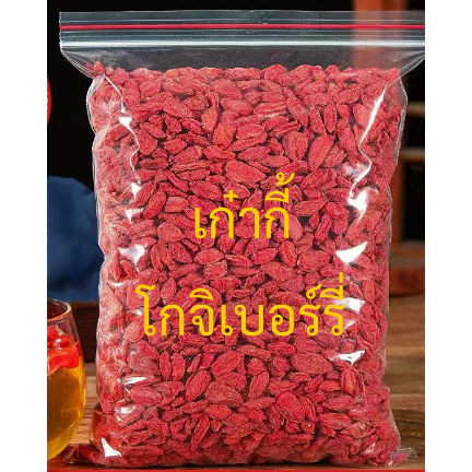 เก๋ากี้ โกจิเบอร์รี่ เก๋ากี้แดง เก๋ากี้อบแห้งพร้อมทาน โกจิเบอรี่อบแห้ง ผลไม้อบแห้ง อาหาร บำรุงสายตา อาหารเพื่อสุขภาพ